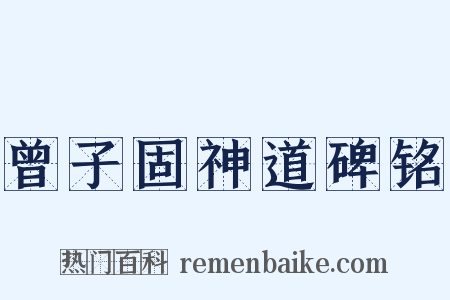 曾子固神道碑铭是什么意思的图片
